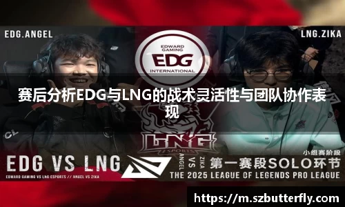 赛后分析EDG与LNG的战术灵活性与团队协作表现