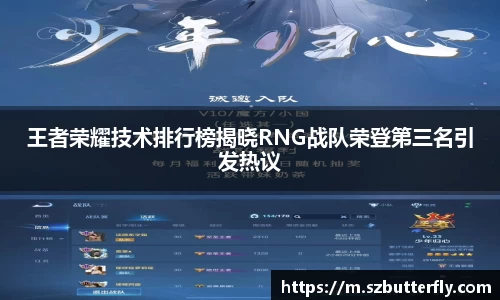 王者荣耀技术排行榜揭晓RNG战队荣登第三名引发热议