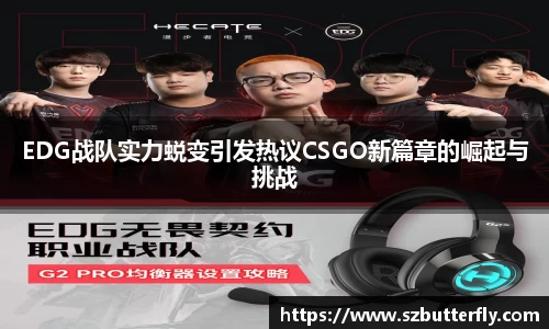 EDG战队实力蜕变引发热议CSGO新篇章的崛起与挑战