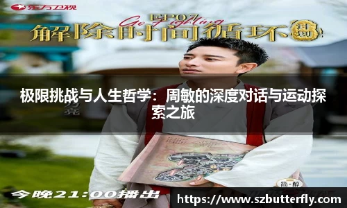 极限挑战与人生哲学：周敏的深度对话与运动探索之旅