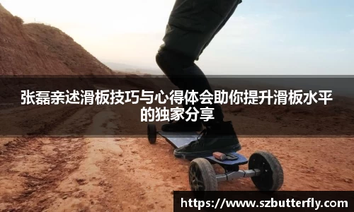 张磊亲述滑板技巧与心得体会助你提升滑板水平的独家分享