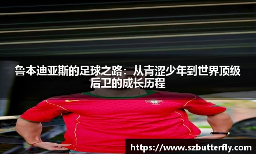 鲁本迪亚斯的足球之路：从青涩少年到世界顶级后卫的成长历程