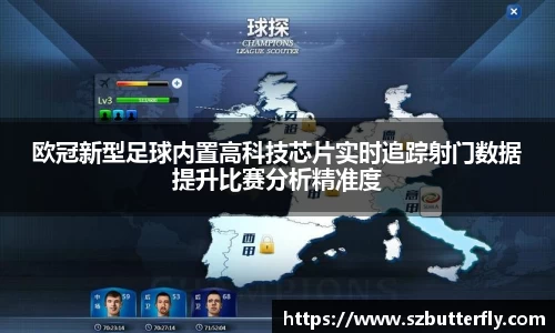 欧冠新型足球内置高科技芯片实时追踪射门数据提升比赛分析精准度