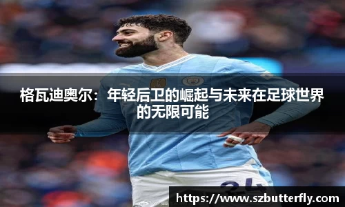 格瓦迪奥尔：年轻后卫的崛起与未来在足球世界的无限可能