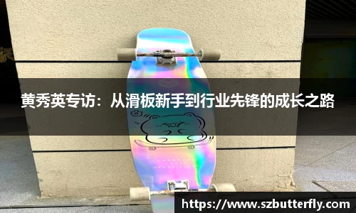 黄秀英专访：从滑板新手到行业先锋的成长之路