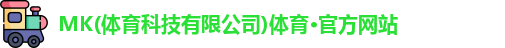 mk体育